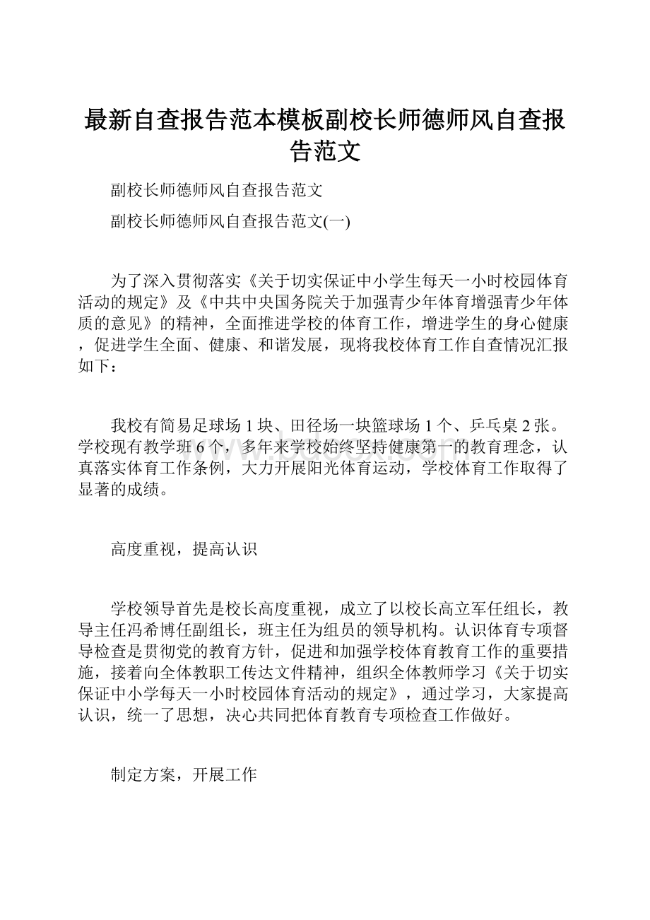 最新自查报告范本模板副校长师德师风自查报告范文.docx