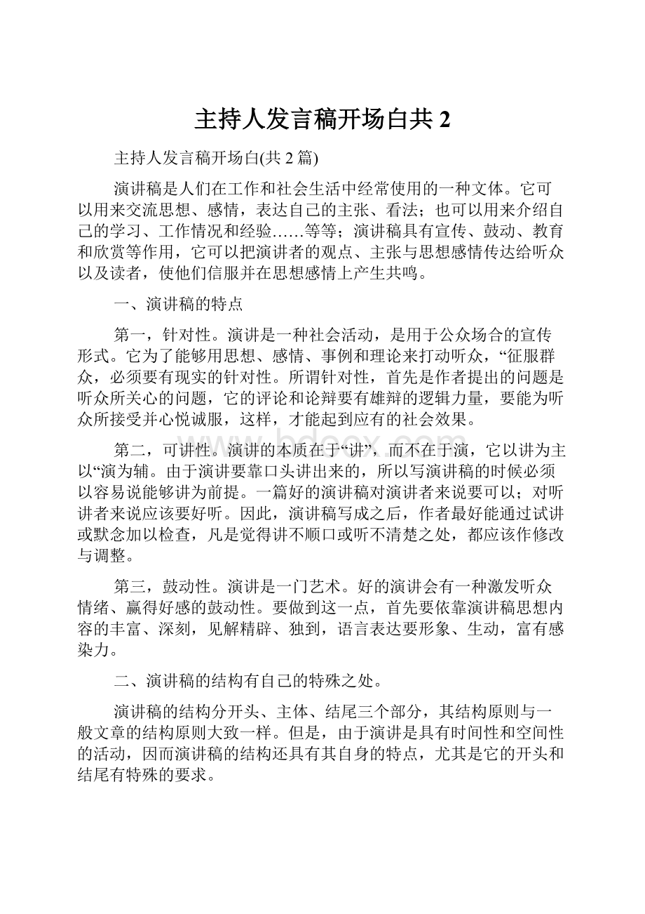 主持人发言稿开场白共2.docx_第1页