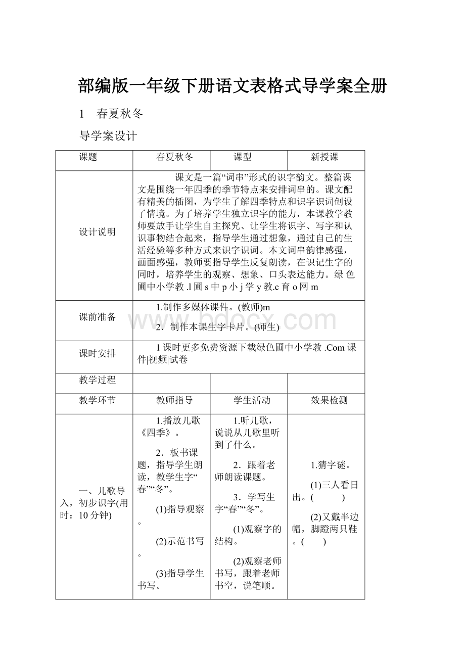 部编版一年级下册语文表格式导学案全册.docx