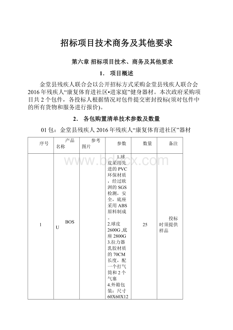 招标项目技术商务及其他要求.docx_第1页