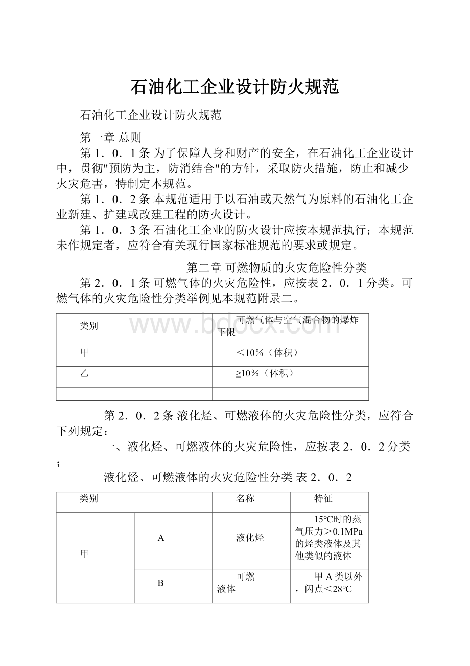 石油化工企业设计防火规范.docx_第1页