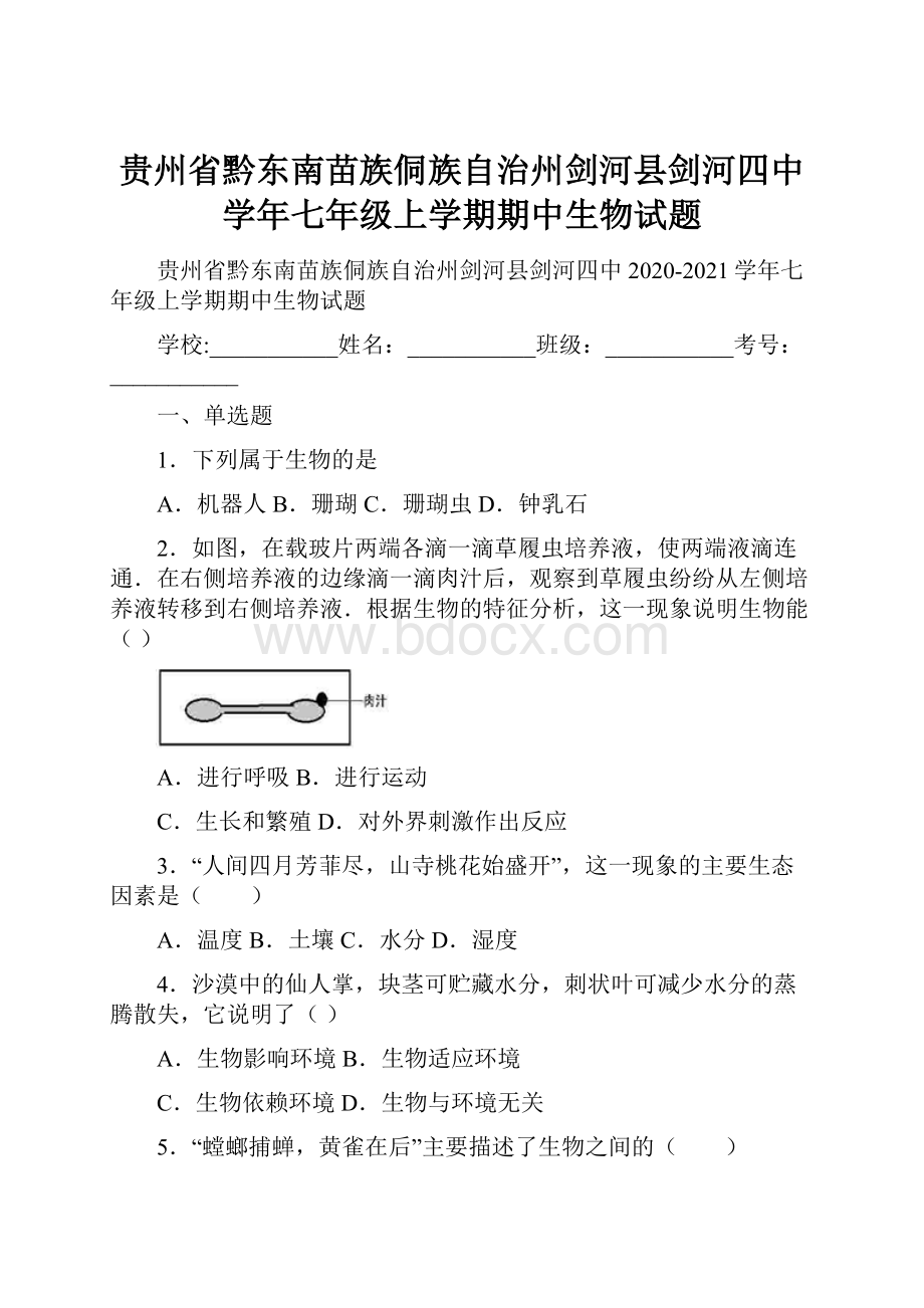 贵州省黔东南苗族侗族自治州剑河县剑河四中学年七年级上学期期中生物试题.docx