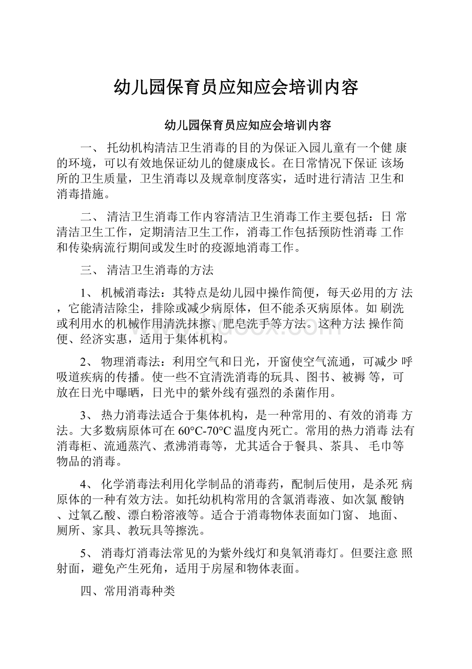 幼儿园保育员应知应会培训内容.docx