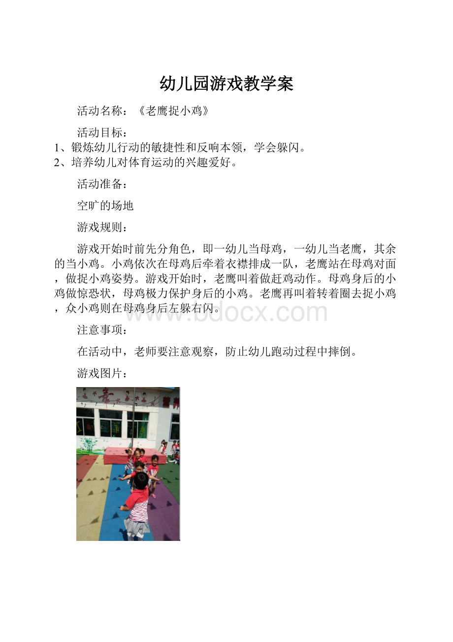 幼儿园游戏教学案.docx