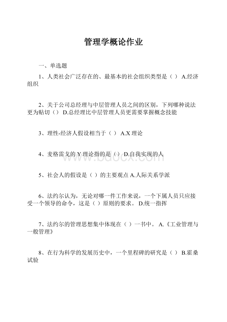 管理学概论作业.docx