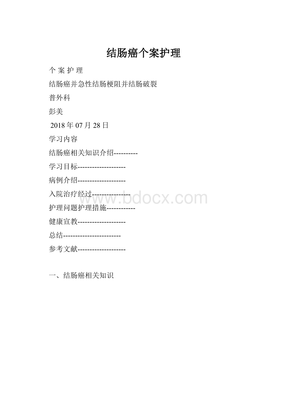 结肠癌个案护理.docx