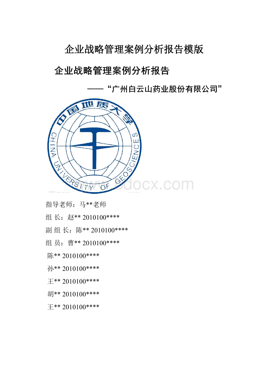 企业战略管理案例分析报告模版.docx