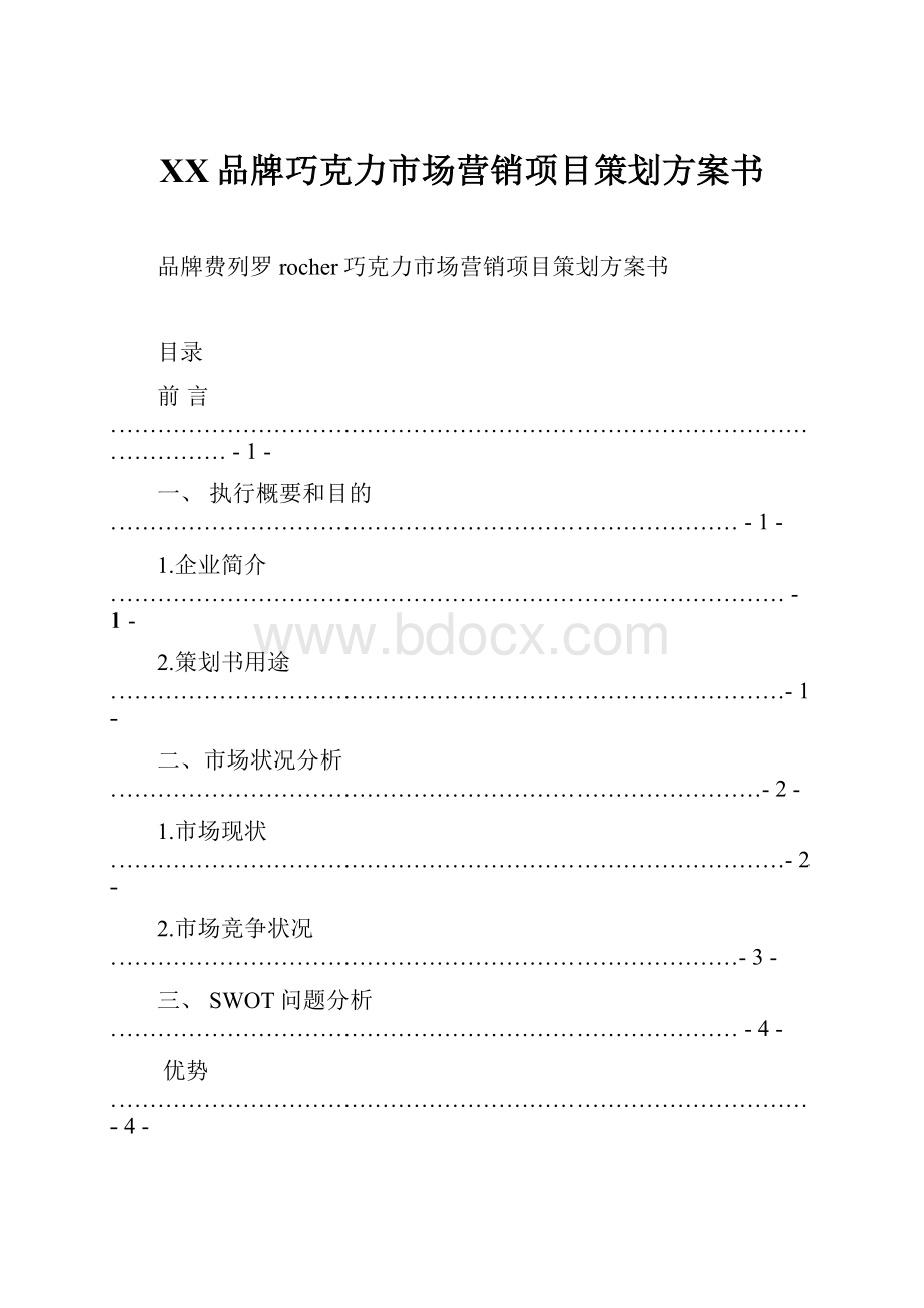 XX品牌巧克力市场营销项目策划方案书.docx