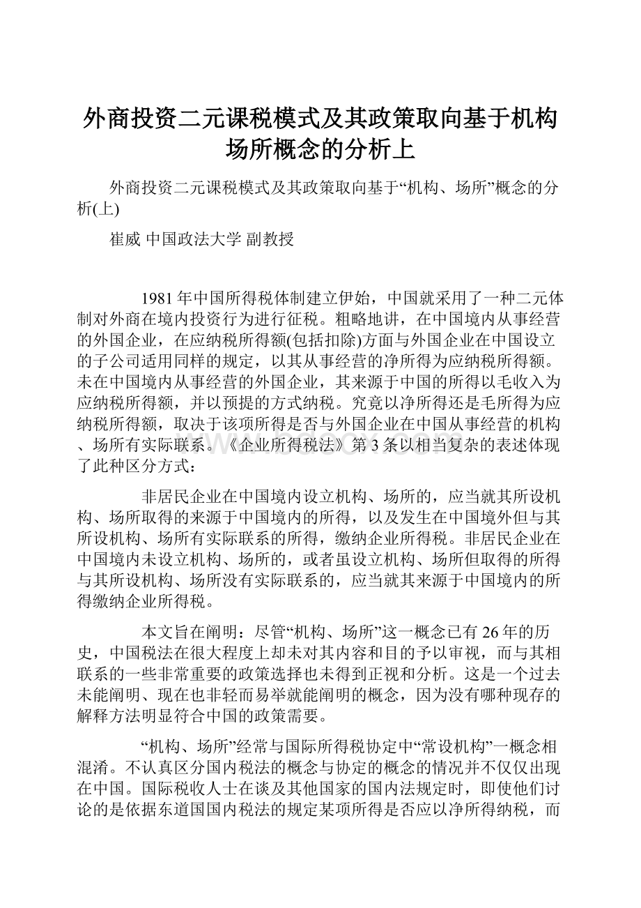 外商投资二元课税模式及其政策取向基于机构场所概念的分析上.docx_第1页