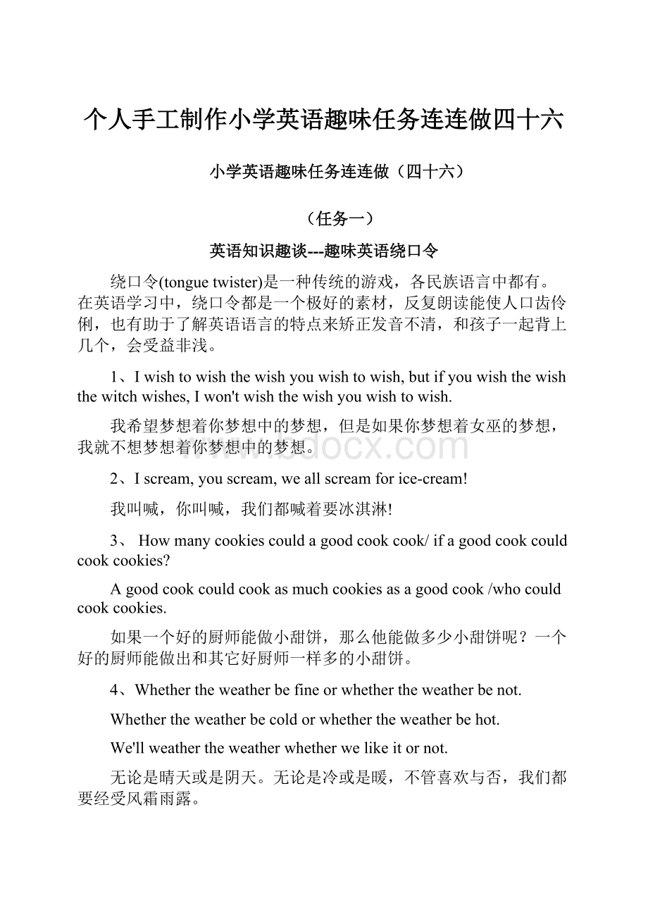 个人手工制作小学英语趣味任务连连做四十六.docx