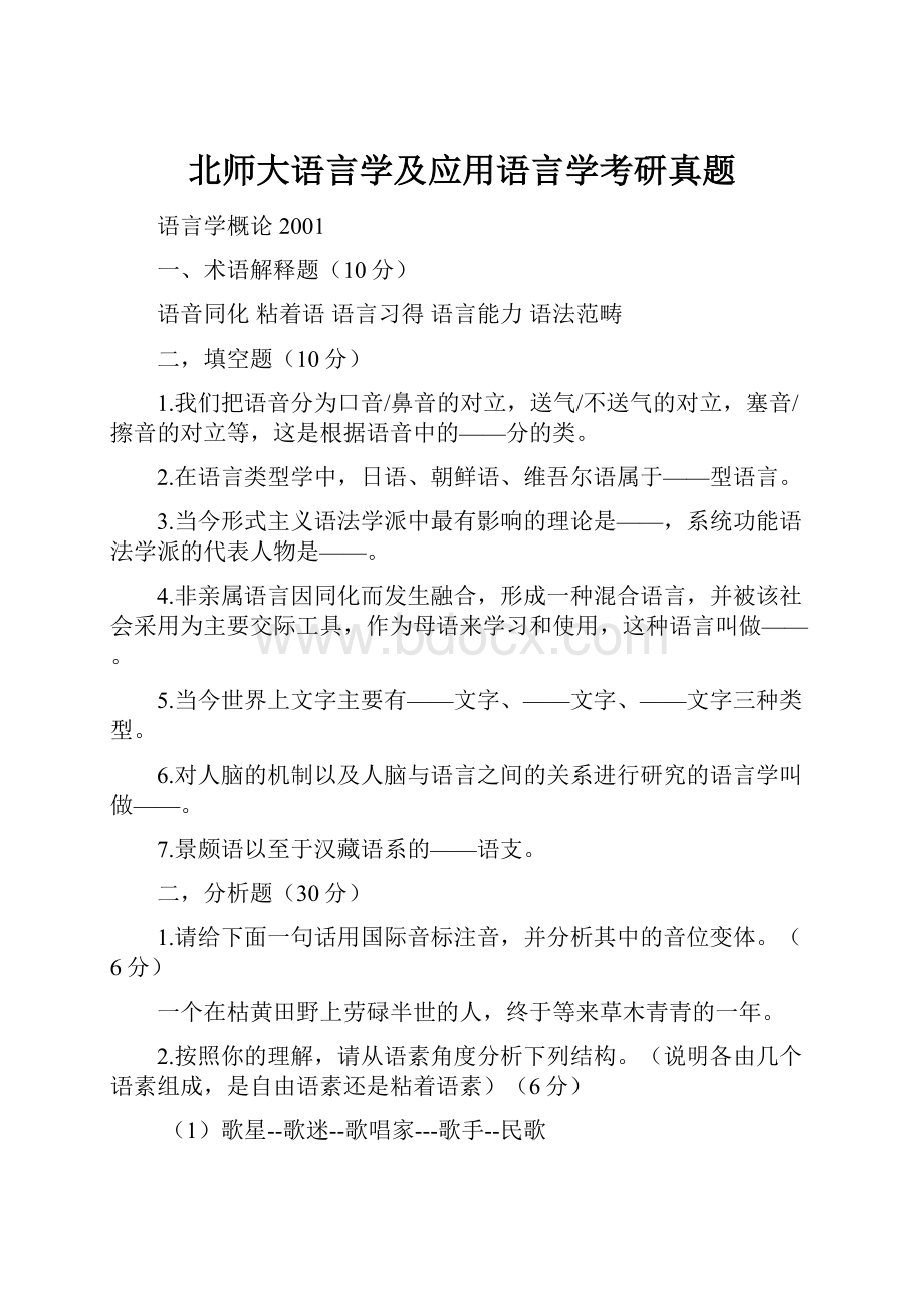 北师大语言学及应用语言学考研真题.docx_第1页