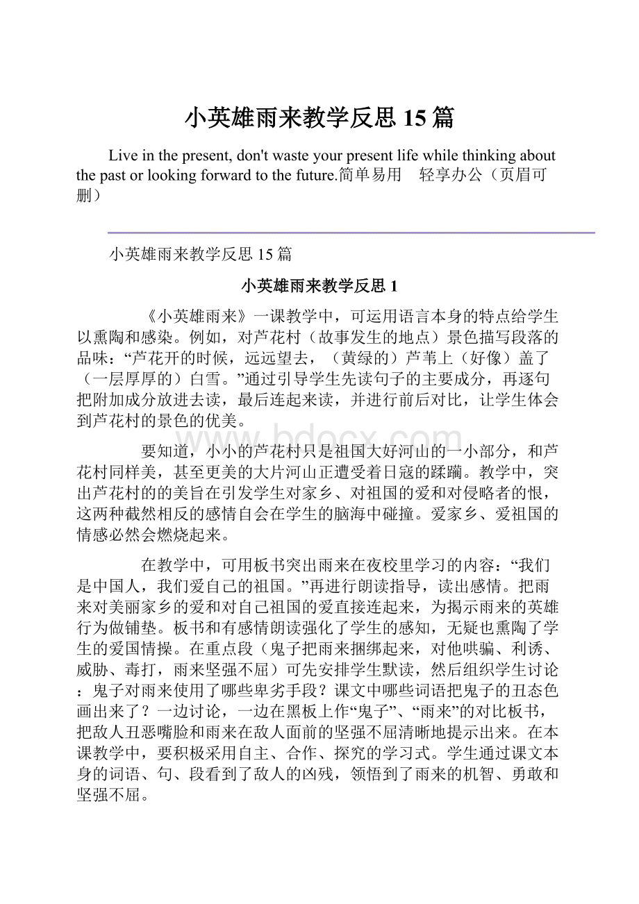 小英雄雨来教学反思15篇.docx