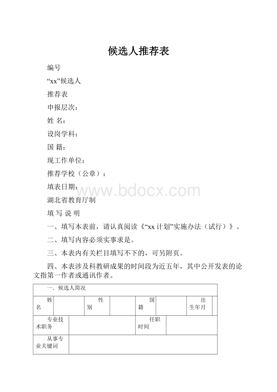 候选人推荐表.docx