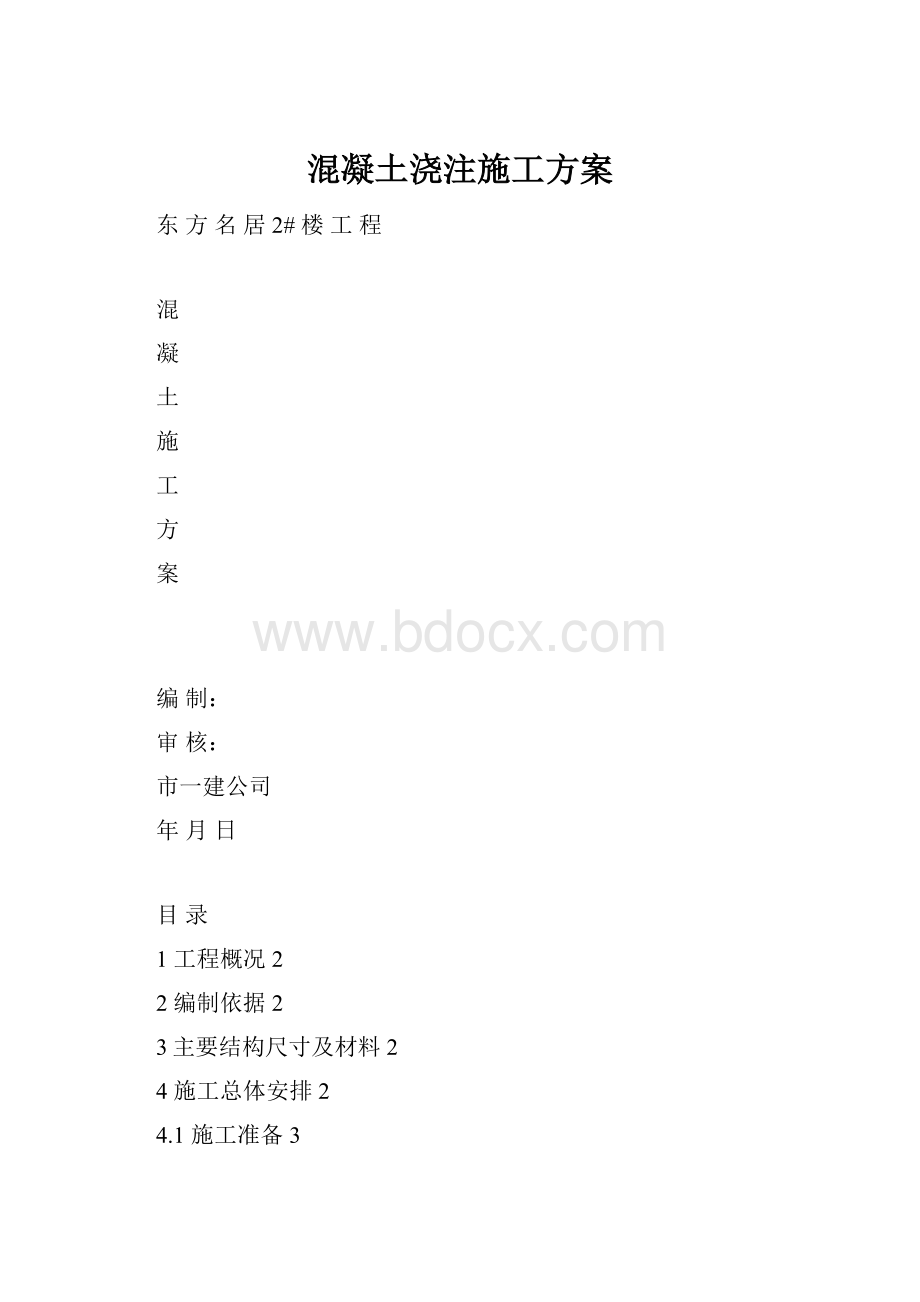 混凝土浇注施工方案.docx