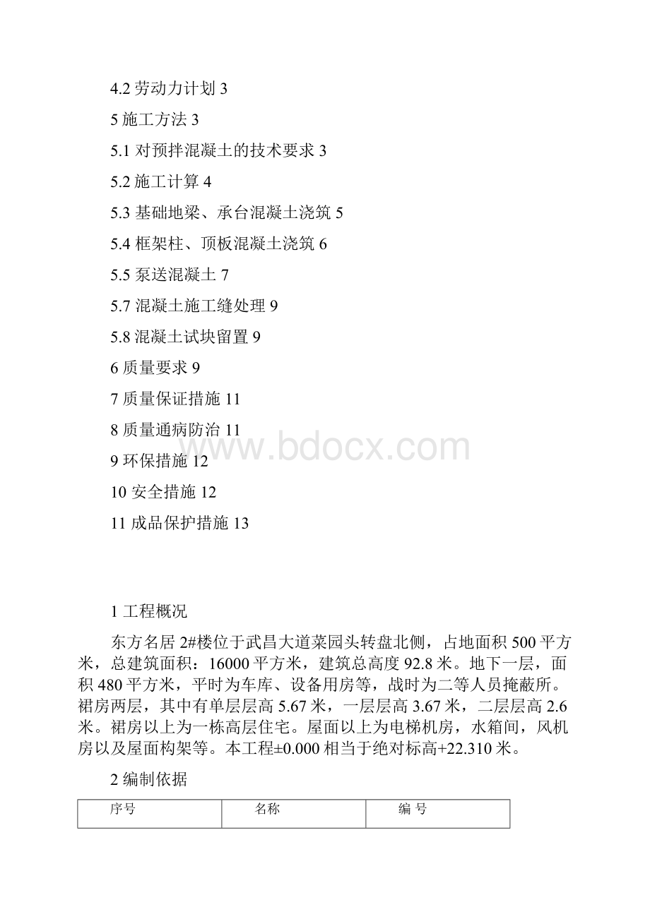 混凝土浇注施工方案.docx_第2页