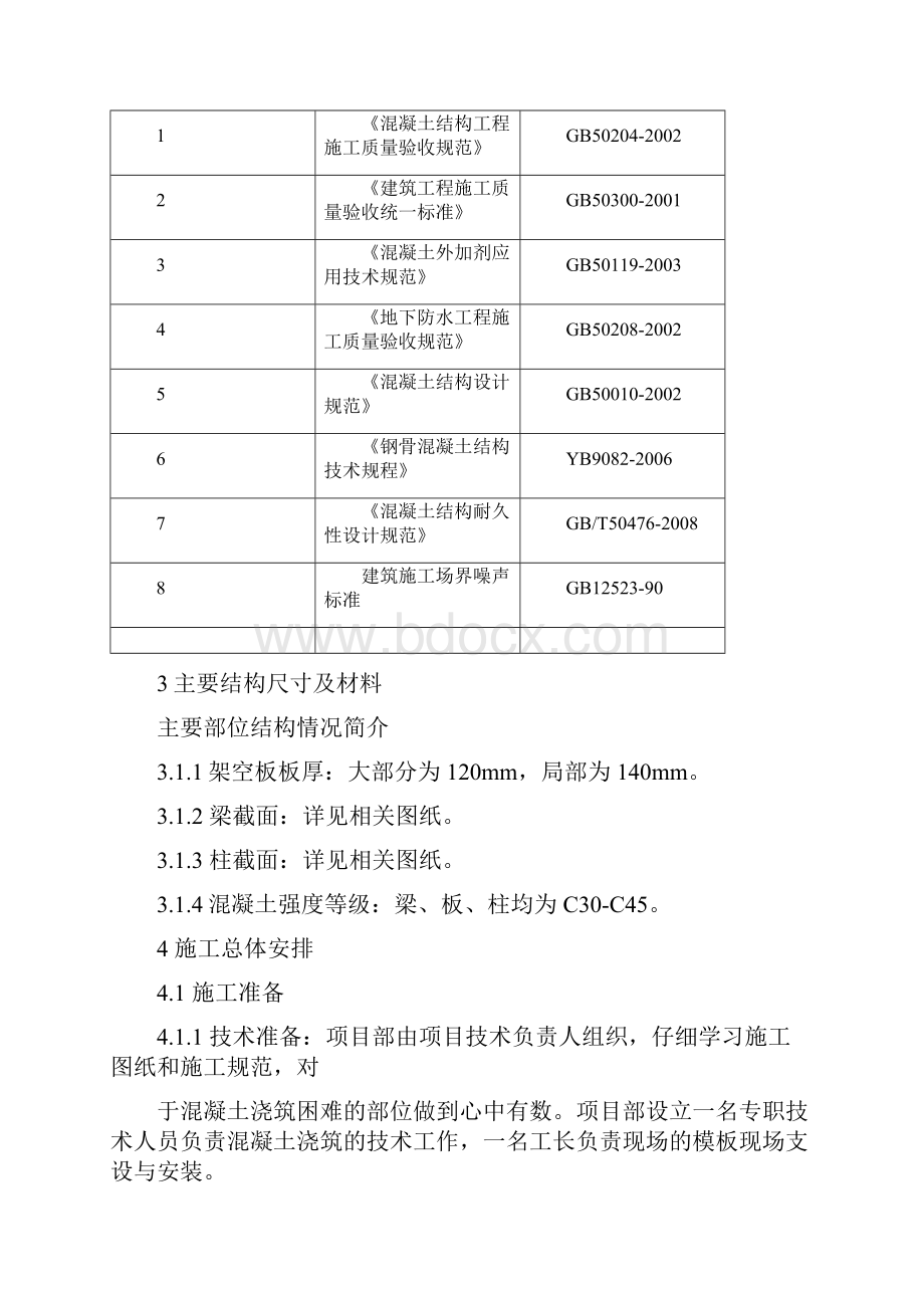 混凝土浇注施工方案.docx_第3页