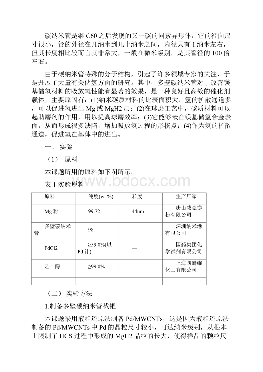 碳载钯对镁基储氢合金吸放氢性能的影响.docx_第3页