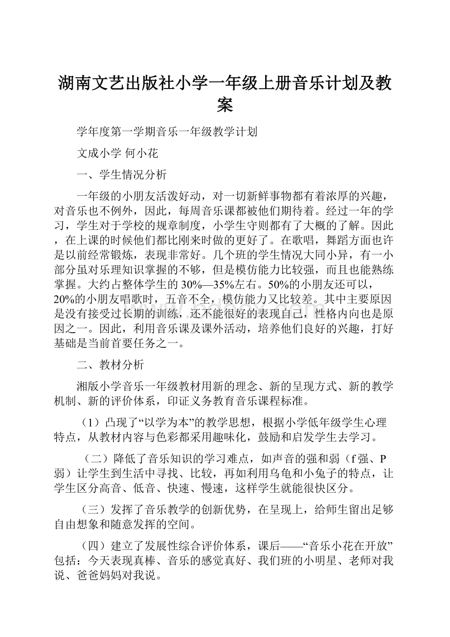 湖南文艺出版社小学一年级上册音乐计划及教案.docx_第1页