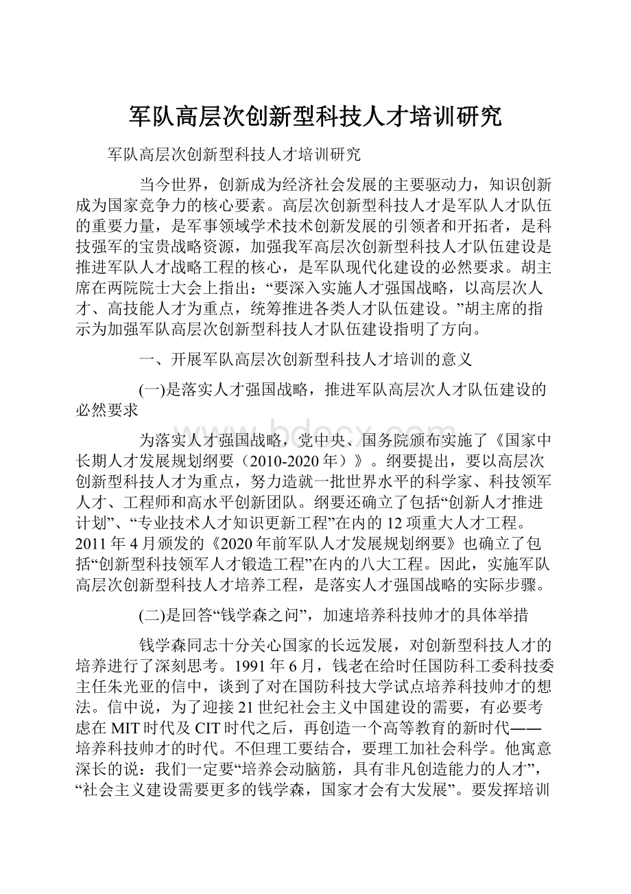 军队高层次创新型科技人才培训研究.docx_第1页