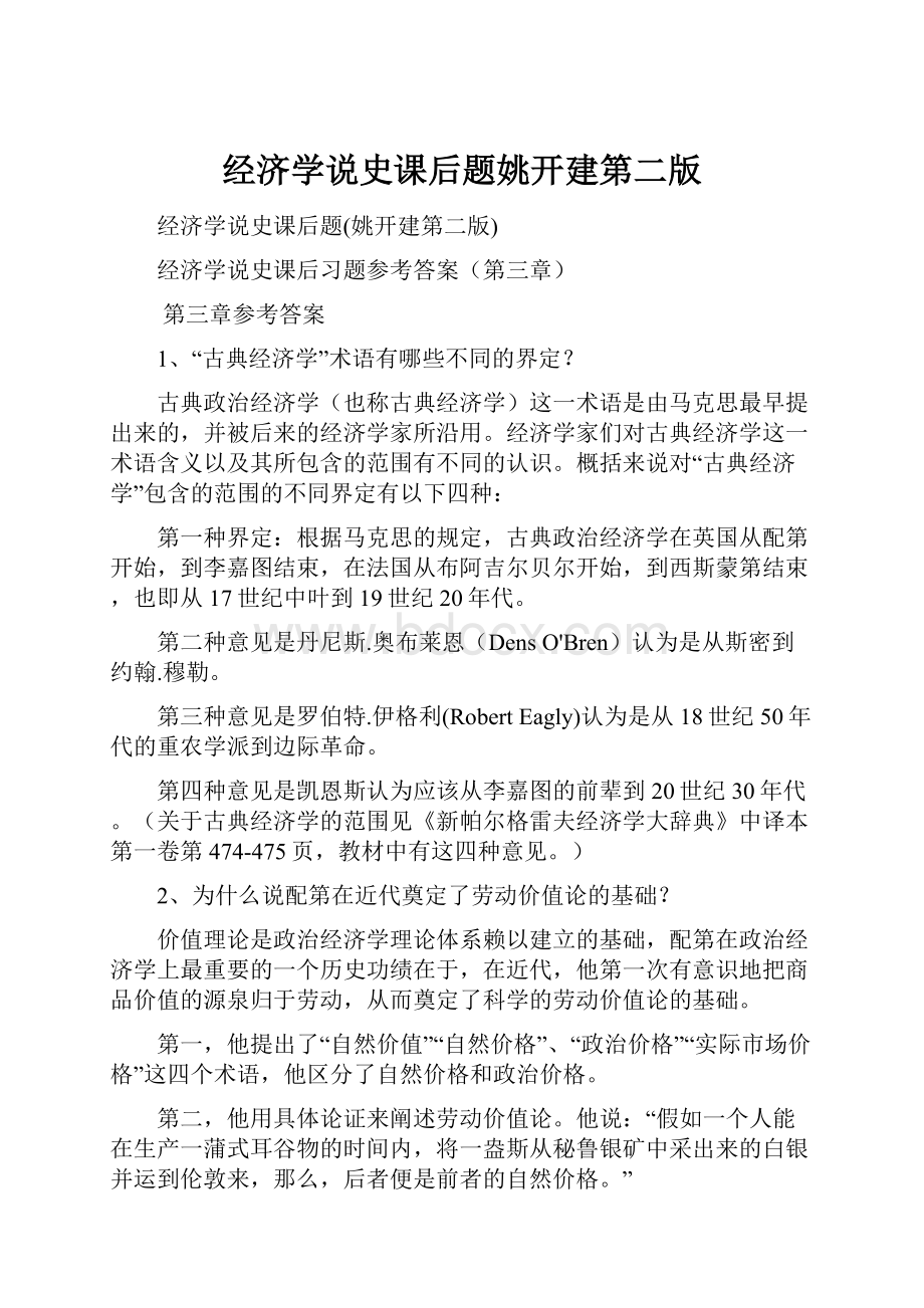 经济学说史课后题姚开建第二版.docx_第1页