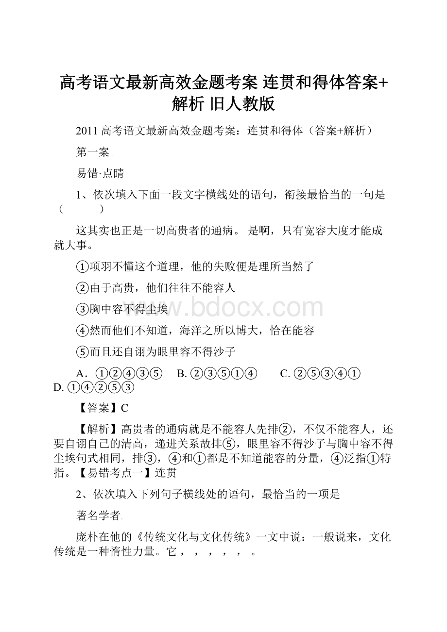 高考语文最新高效金题考案 连贯和得体答案+解析 旧人教版.docx