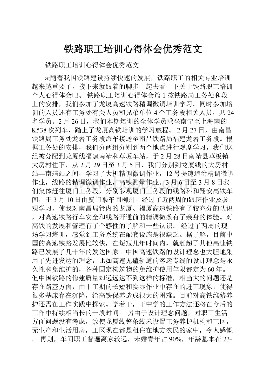 铁路职工培训心得体会优秀范文.docx_第1页