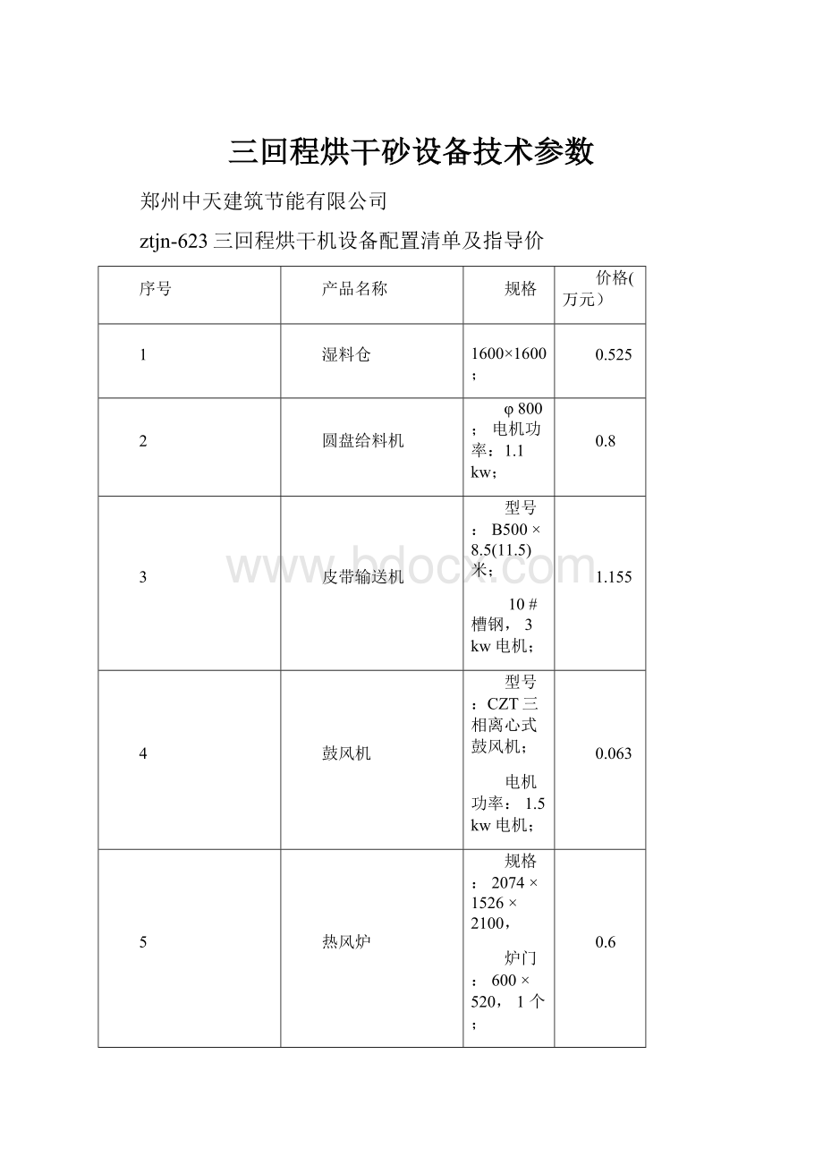 三回程烘干砂设备技术参数.docx