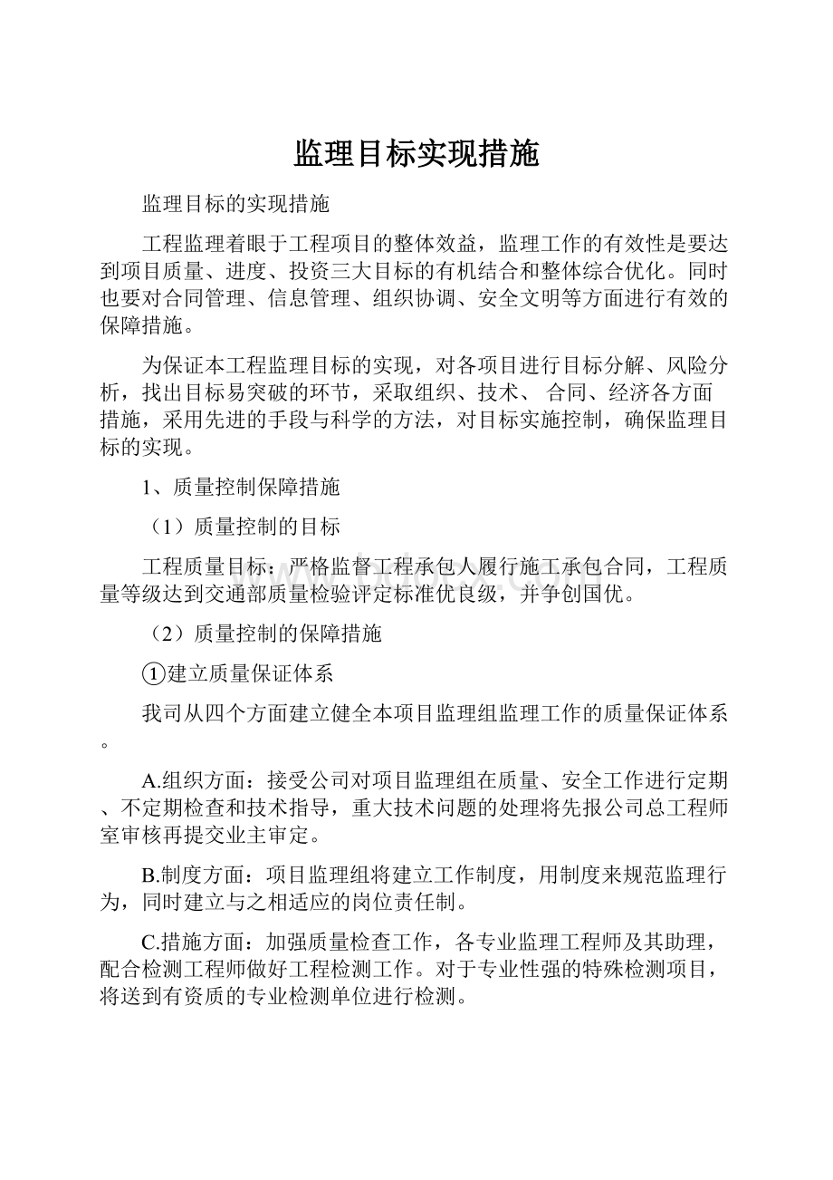 监理目标实现措施.docx_第1页