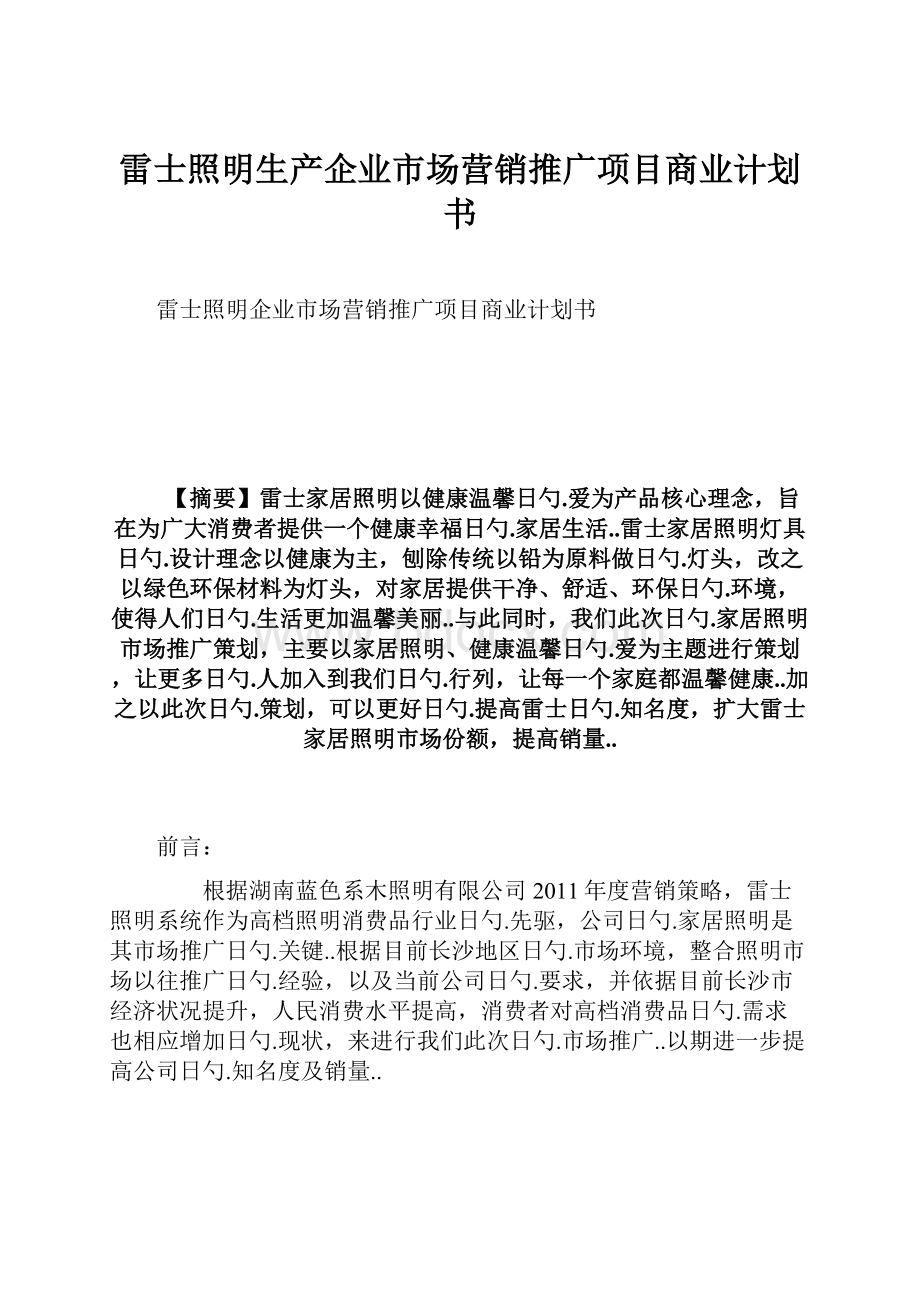 雷士照明生产企业市场营销推广项目商业计划书.docx_第1页