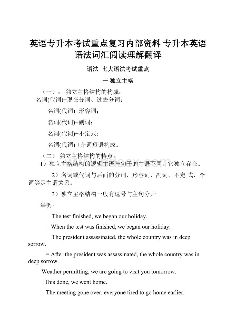 英语专升本考试重点复习内部资料 专升本英语语法词汇阅读理解翻译.docx