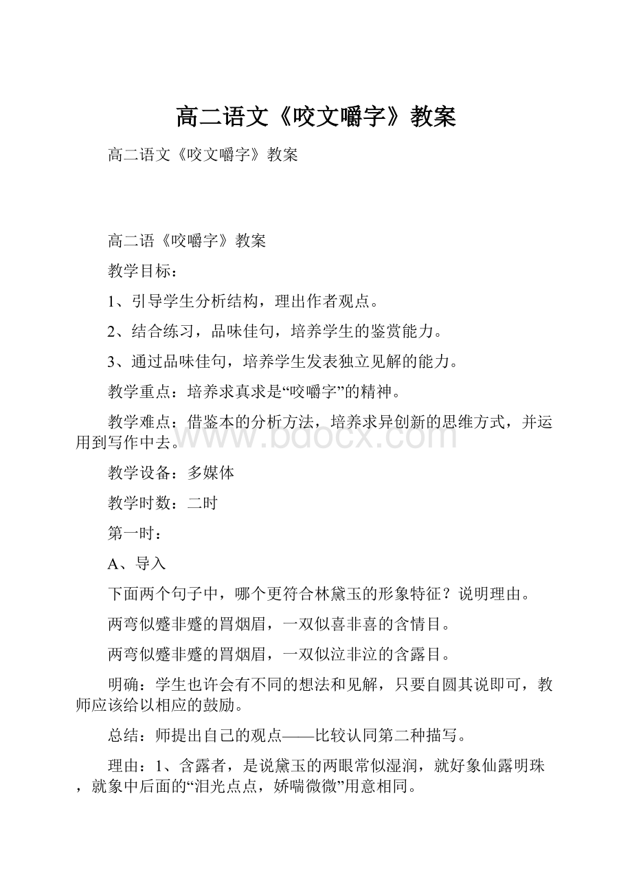 高二语文《咬文嚼字》教案.docx_第1页