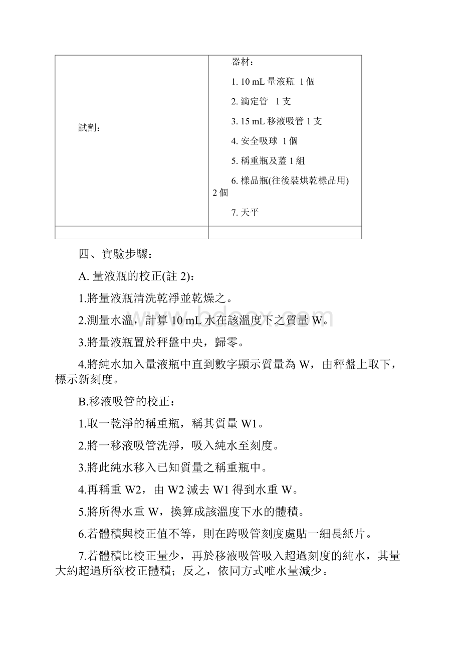 试验一玻璃器皿之校正.docx_第2页