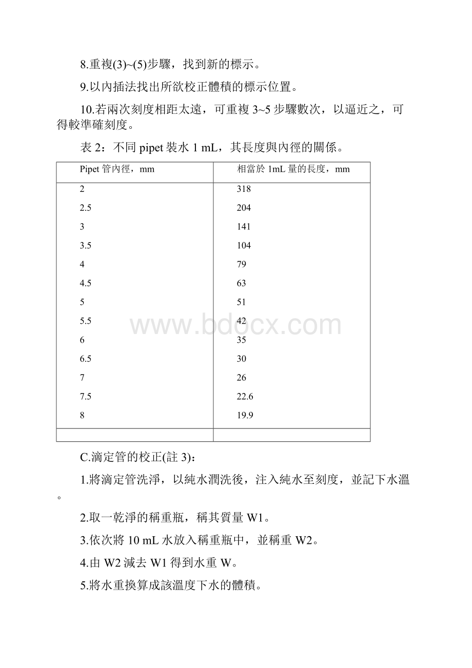 试验一玻璃器皿之校正.docx_第3页