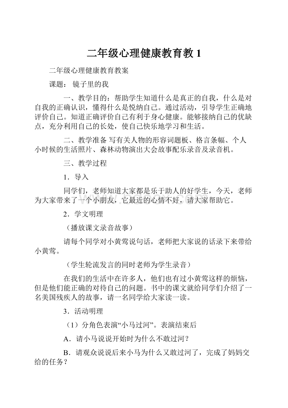 二年级心理健康教育教1.docx