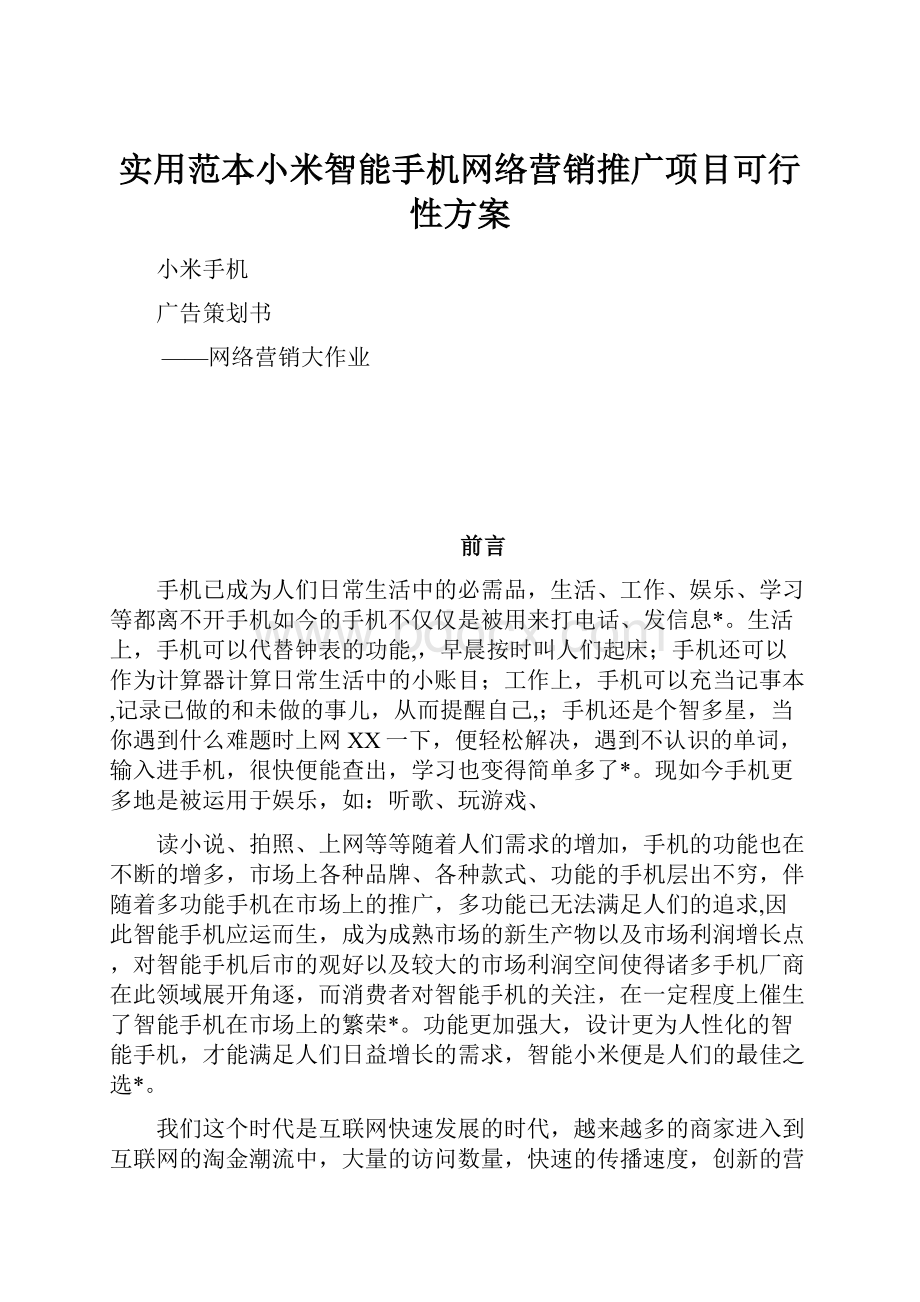 实用范本小米智能手机网络营销推广项目可行性方案.docx