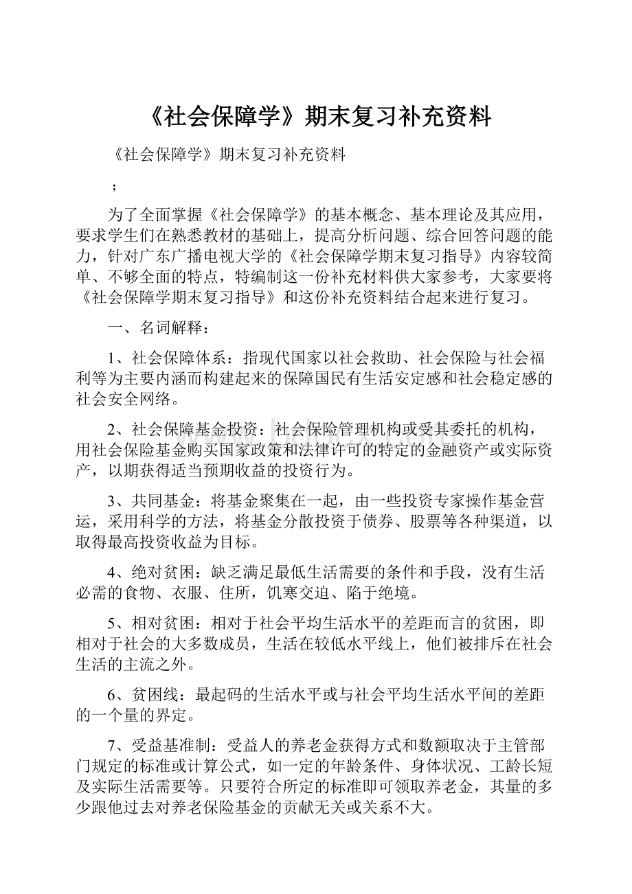 《社会保障学》期末复习补充资料.docx