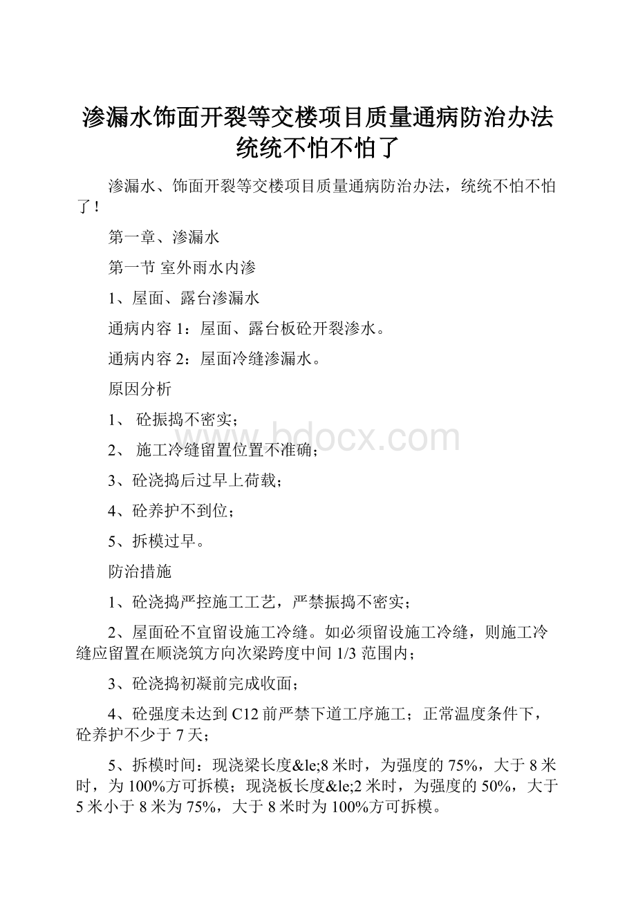 渗漏水饰面开裂等交楼项目质量通病防治办法统统不怕不怕了.docx