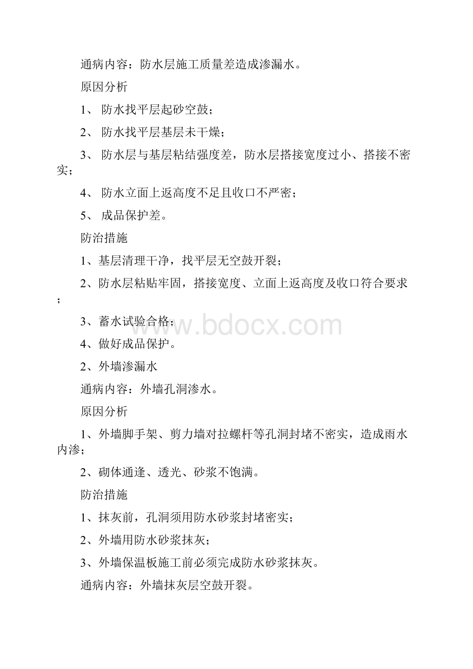 渗漏水饰面开裂等交楼项目质量通病防治办法统统不怕不怕了.docx_第2页