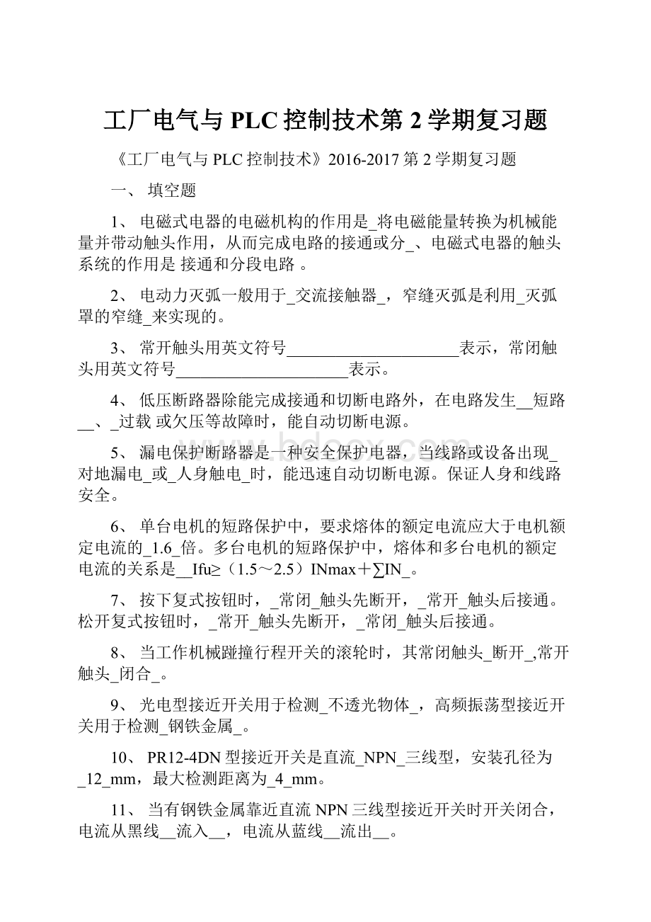 工厂电气与PLC控制技术第2学期复习题.docx