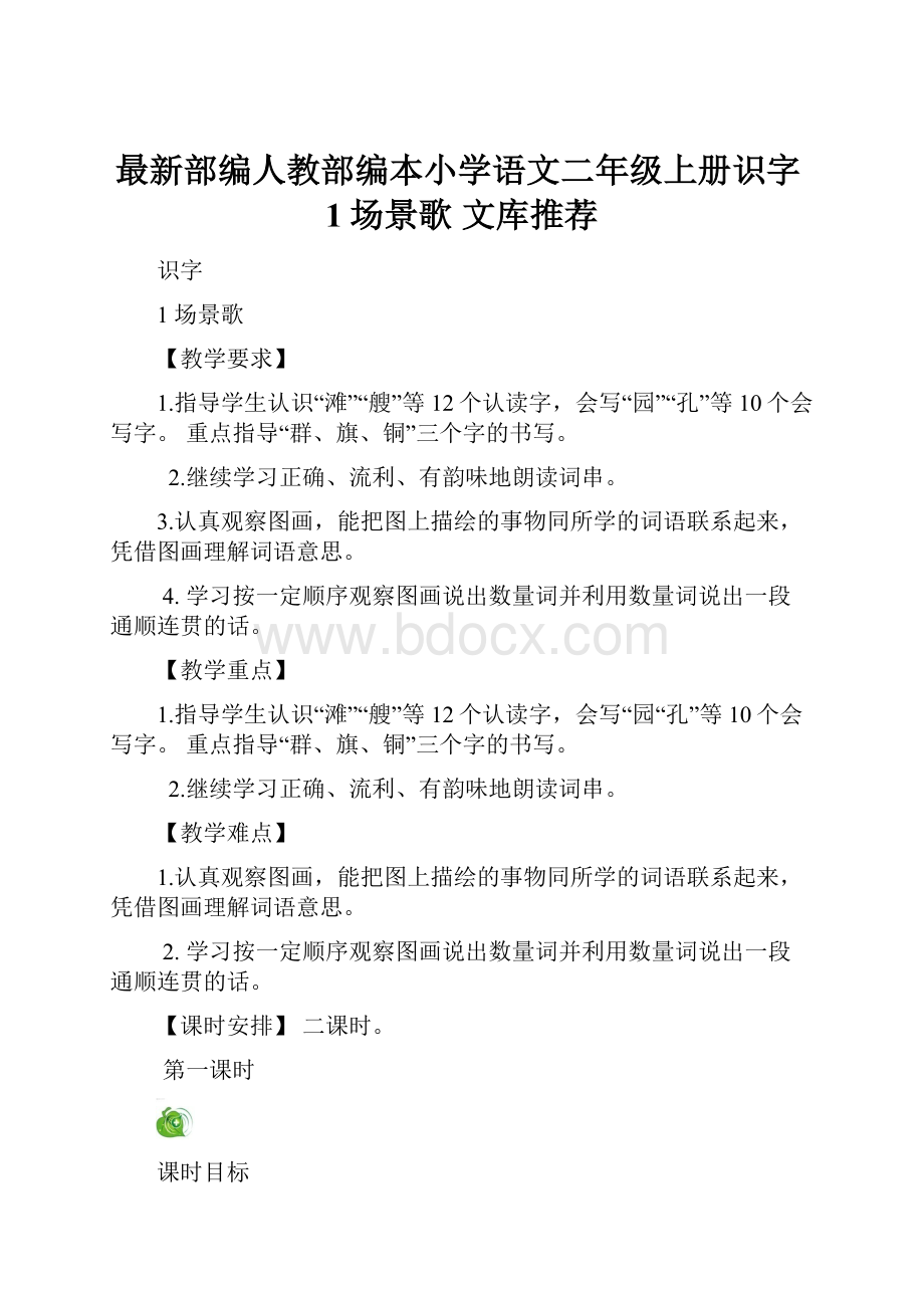 最新部编人教部编本小学语文二年级上册识字1场景歌文库推荐.docx