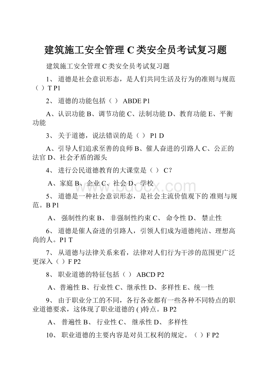 建筑施工安全管理C类安全员考试复习题.docx_第1页