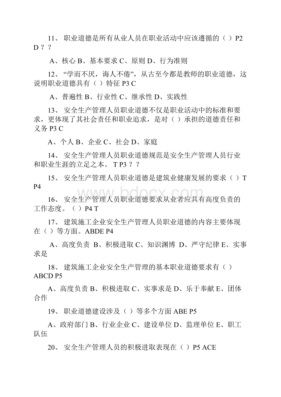 建筑施工安全管理C类安全员考试复习题.docx_第2页