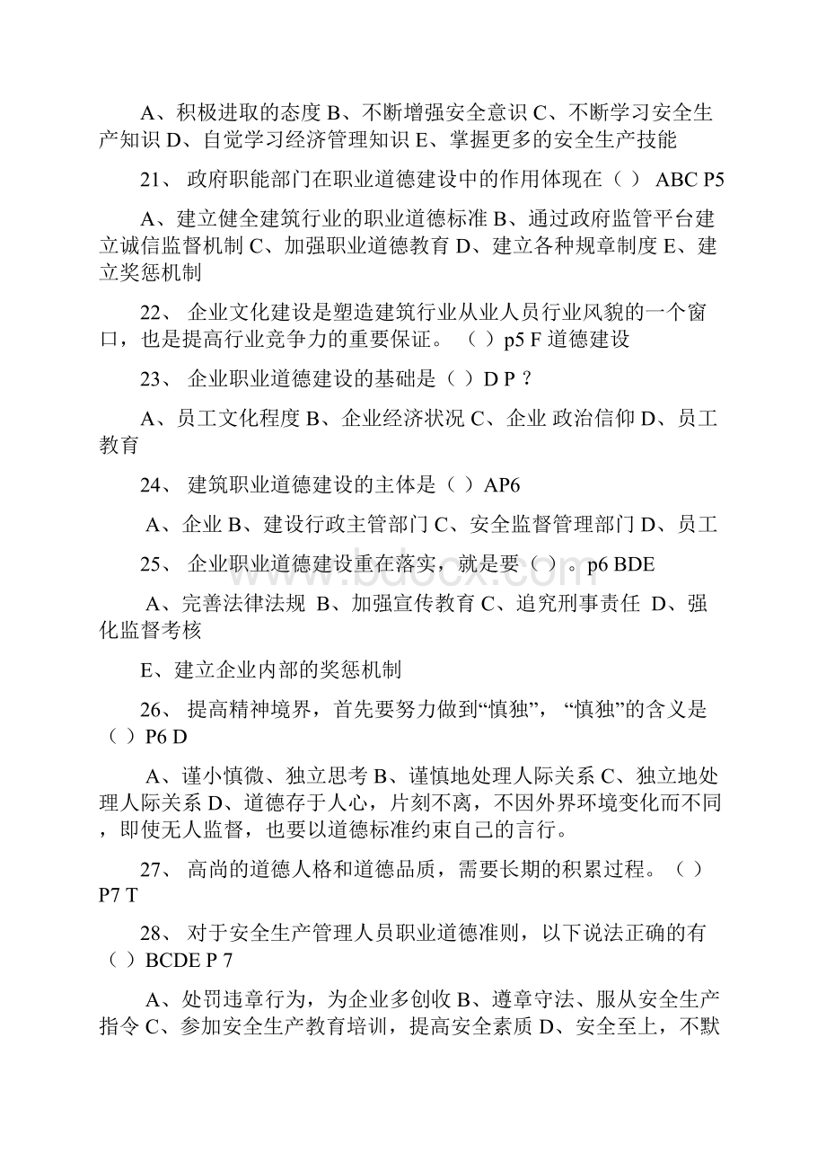 建筑施工安全管理C类安全员考试复习题.docx_第3页