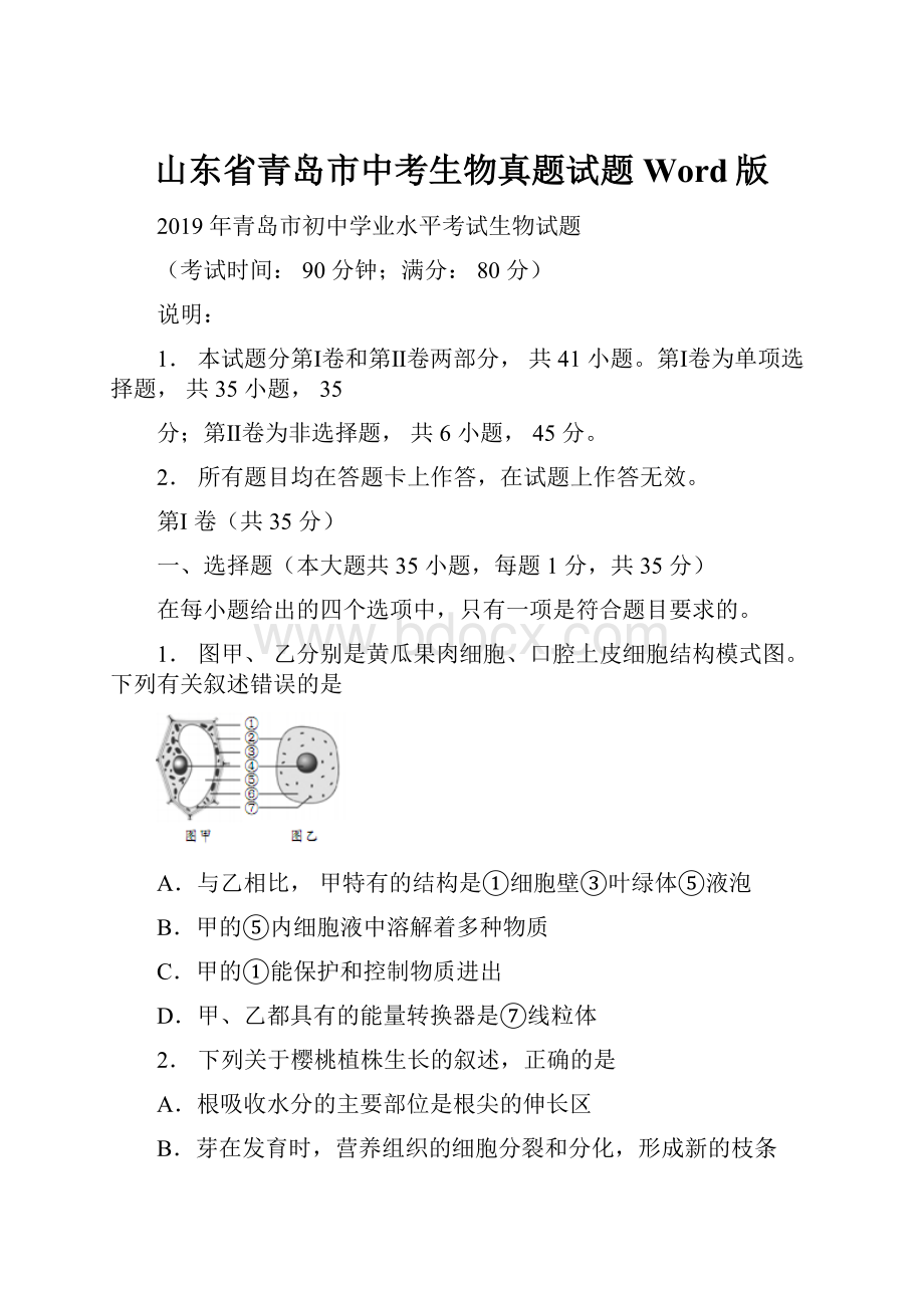 山东省青岛市中考生物真题试题Word版.docx