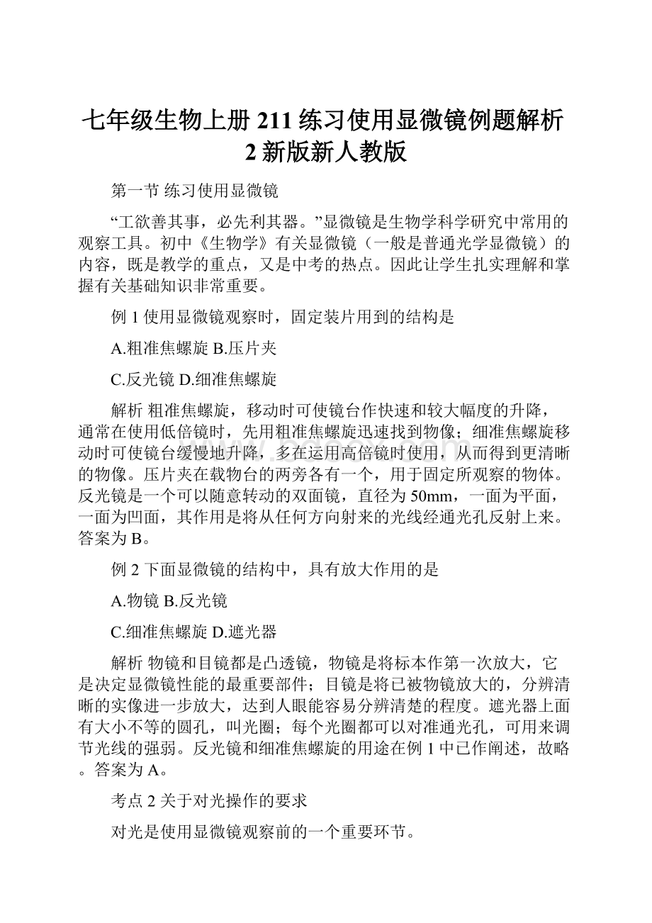 七年级生物上册211练习使用显微镜例题解析2新版新人教版.docx