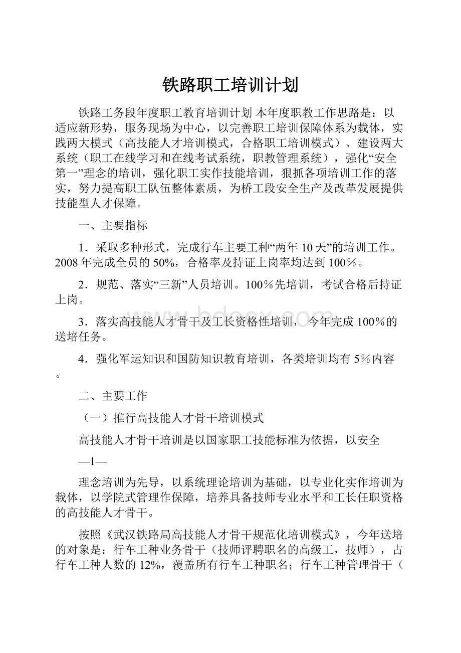 铁路职工培训计划.docx_第1页