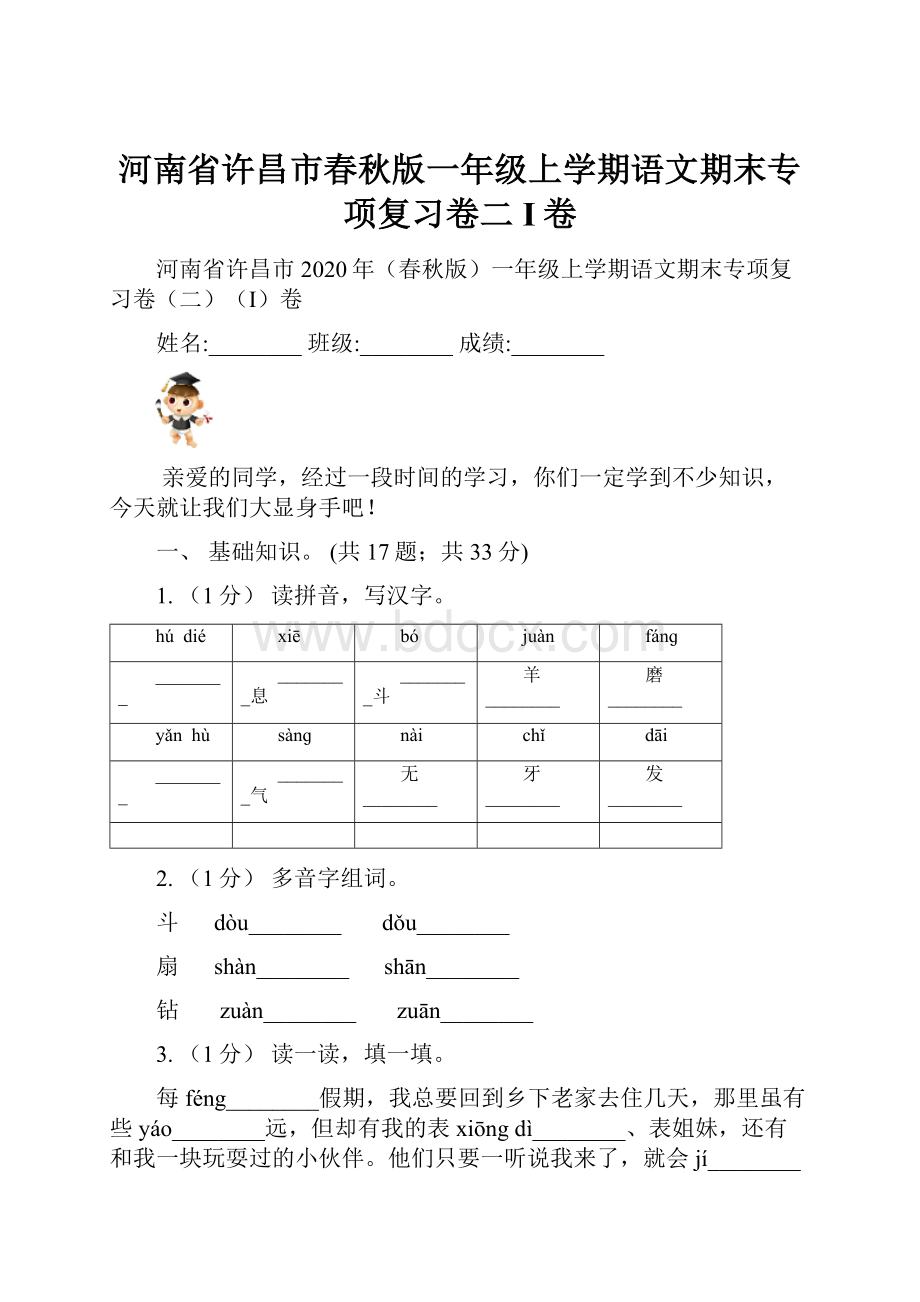 河南省许昌市春秋版一年级上学期语文期末专项复习卷二I卷.docx