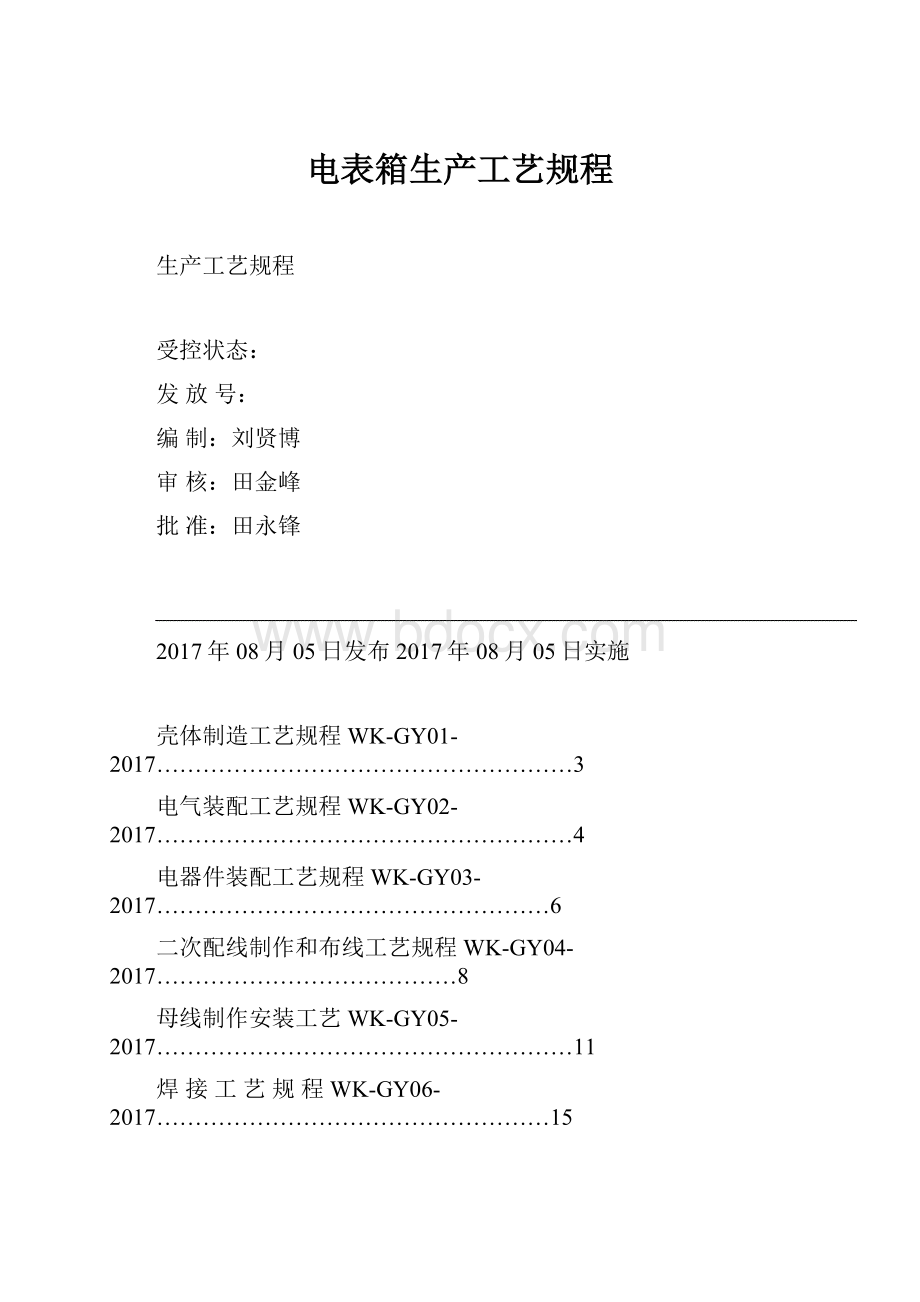 电表箱生产工艺规程.docx