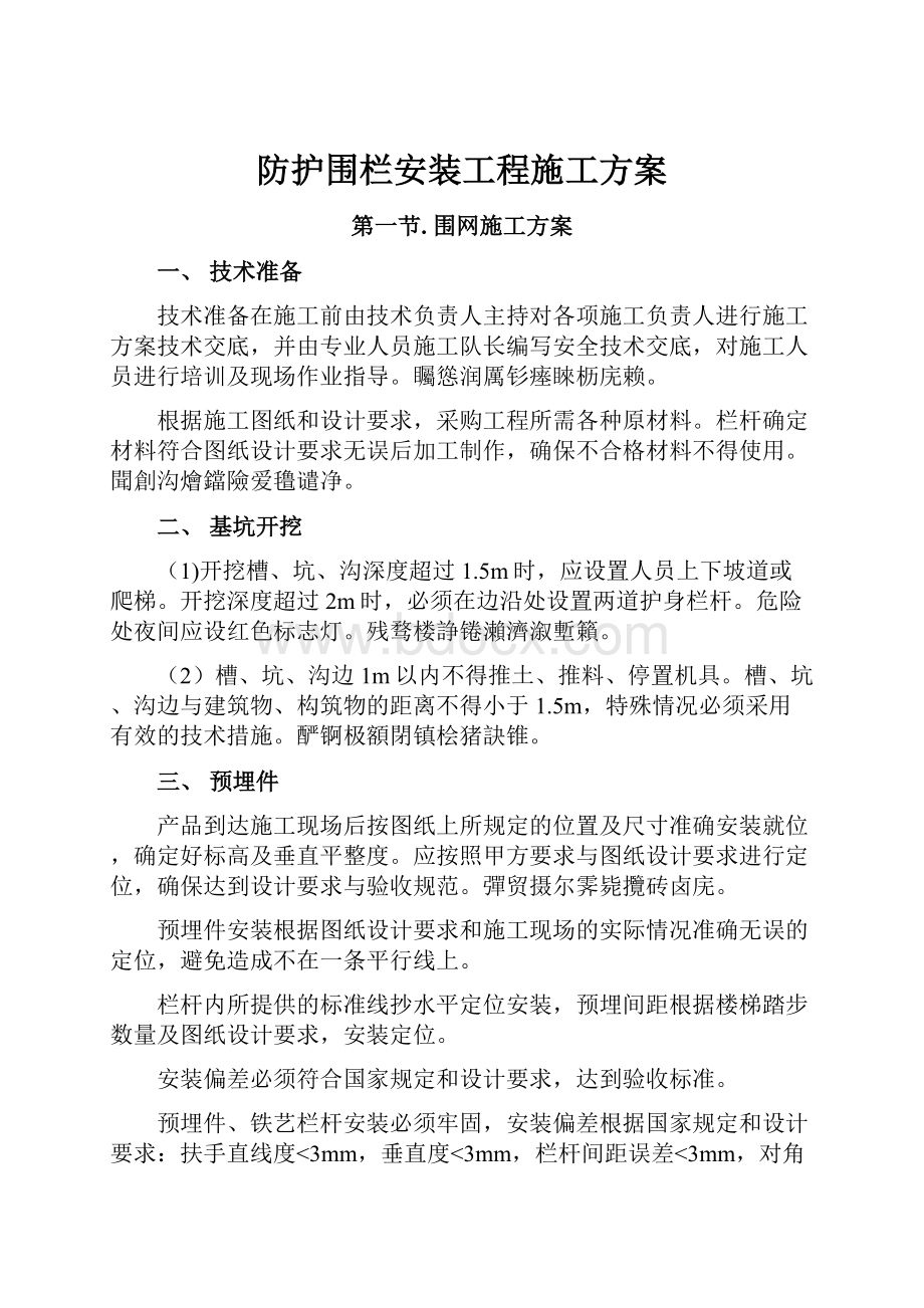 防护围栏安装工程施工方案.docx