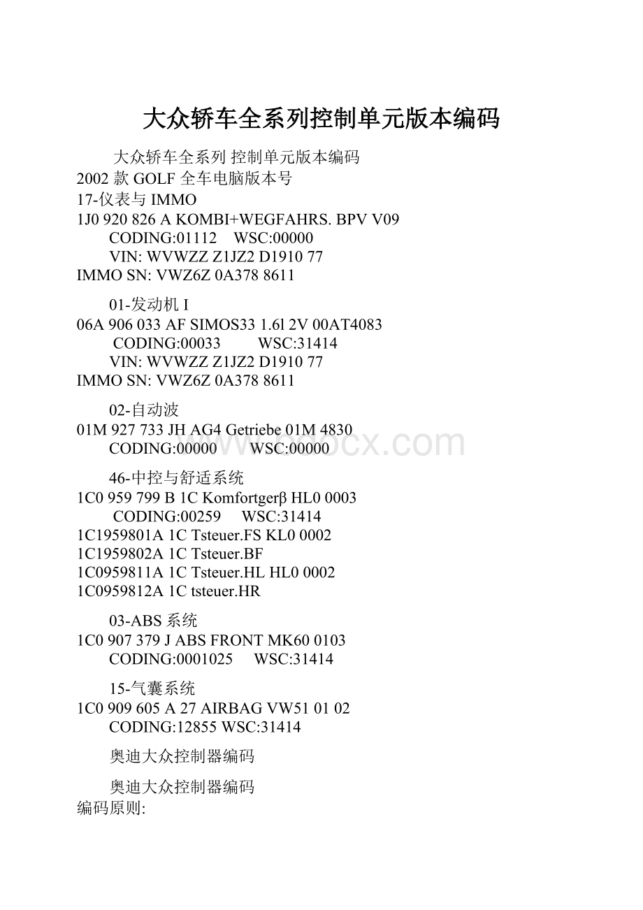 大众轿车全系列控制单元版本编码.docx